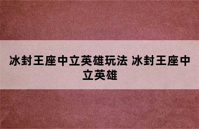 冰封王座中立英雄玩法 冰封王座中立英雄